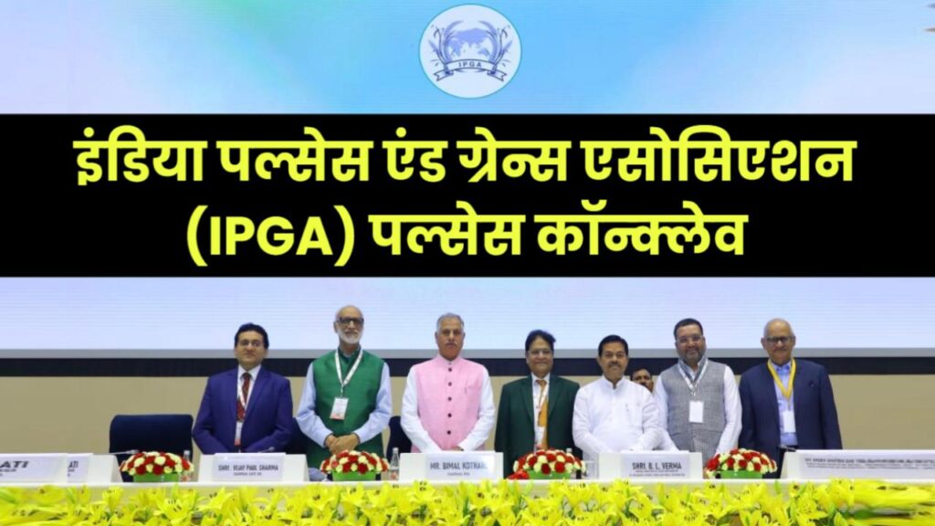 इंडिया पल्सेस एंड ग्रेन्स एसोसिएशन (IPGA) पल्सेस कॉन्क्लेव 2025